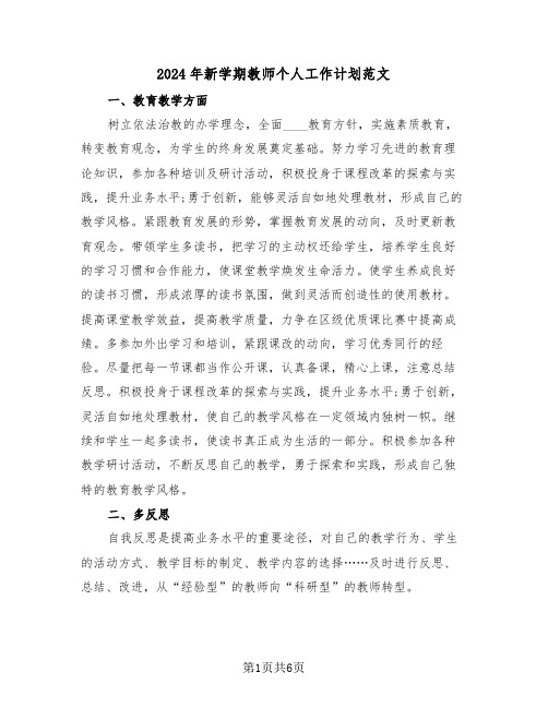 2024年新学期教师个人工作计划范文（3篇）