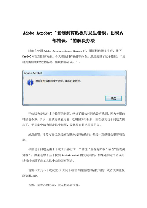 AdobeAcrobat复制到剪贴板时发生错误。出现内部错误。的解决办法