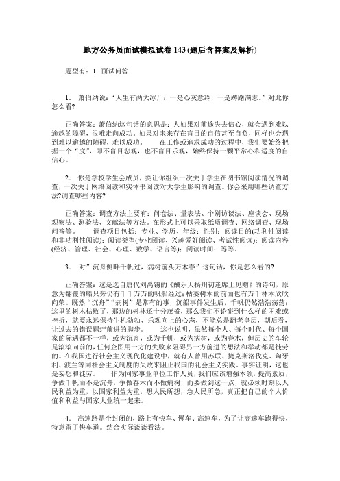 地方公务员面试模拟试卷143(题后含答案及解析)