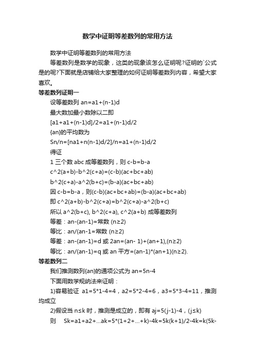 数学中证明等差数列的常用方法