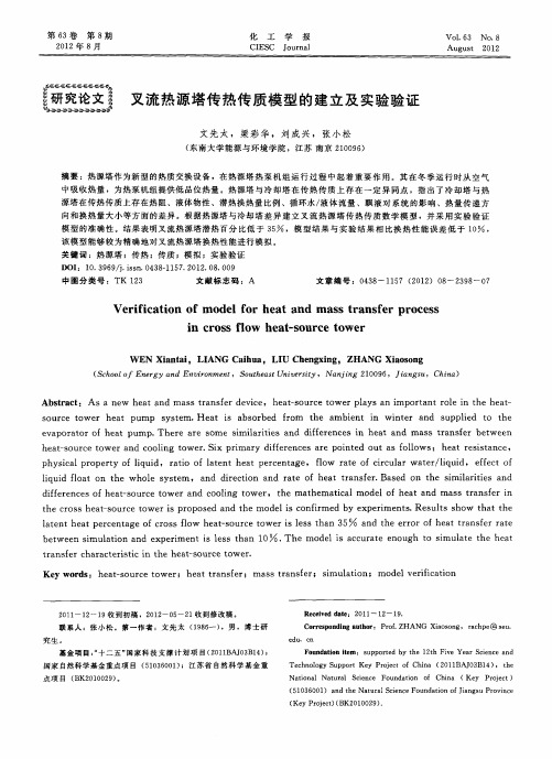 叉流热源塔传热传质模型的建立及实验验证