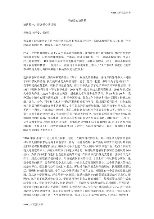 师德爱心演讲稿