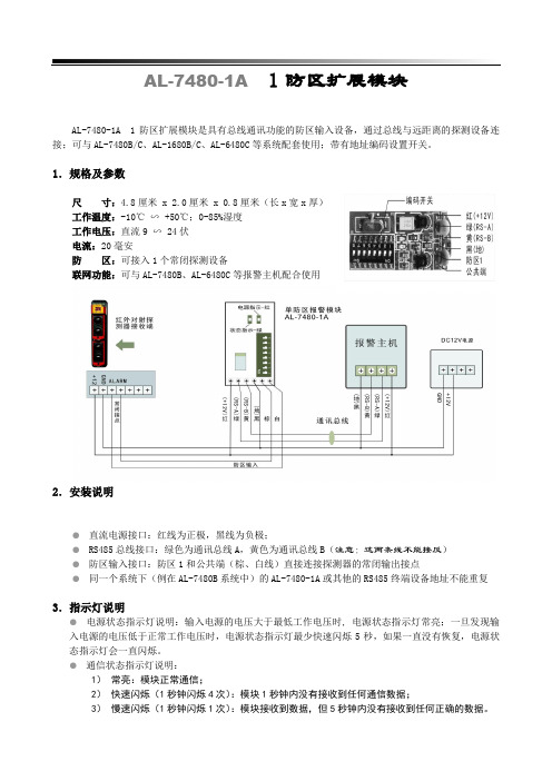 AL-7480-1A 单防区模块说明书