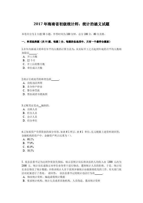 2017年海南省初级统计师：统计的涵义试题