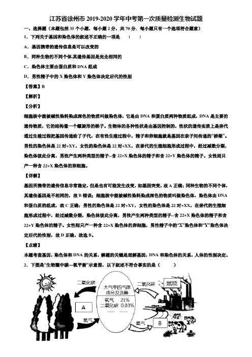 江苏省徐州市2019-2020学年中考第一次质量检测生物试题含解析