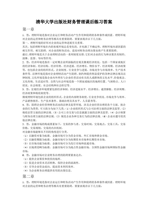 清华大学出版社财务管理课后练习答案