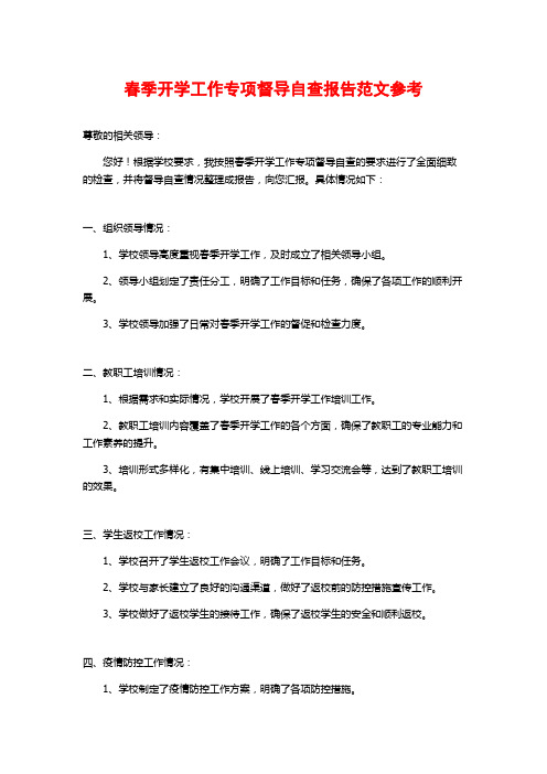 春季开学工作专项督导自查报告范文参考