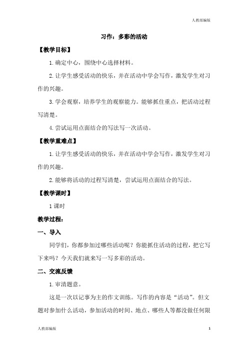 人教部编版六年级语文上册教案与教学反思习作二多彩的活动