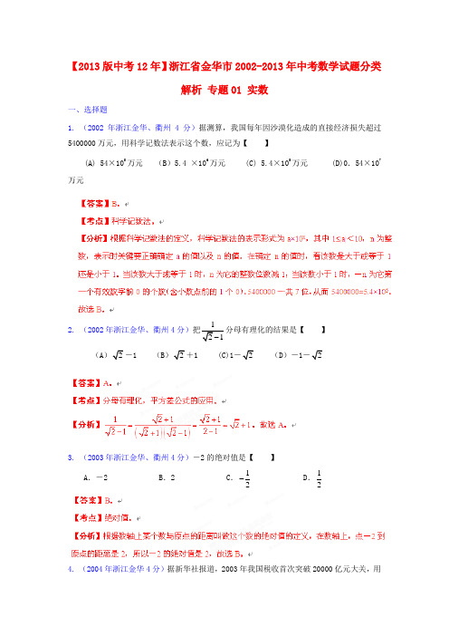 【中考12年】浙江省金华市2002-中考数学试题分类解析 专题01 实数