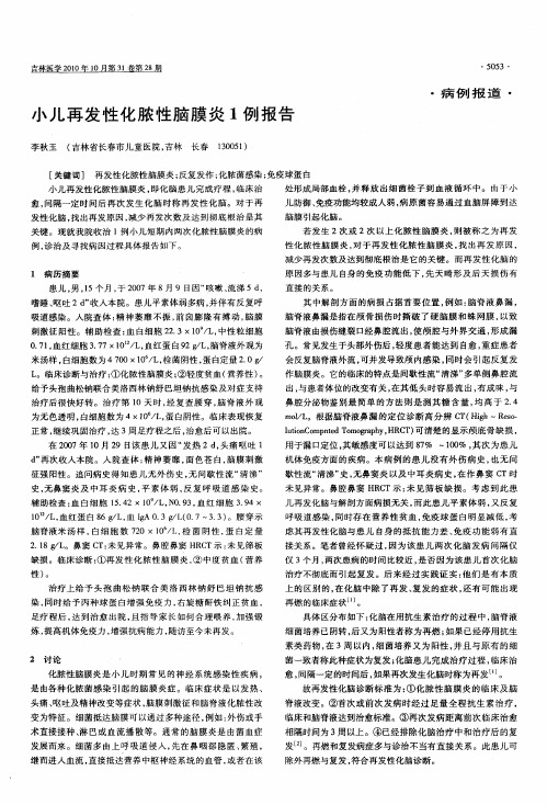 小儿再发性化脓性脑膜炎1例报告