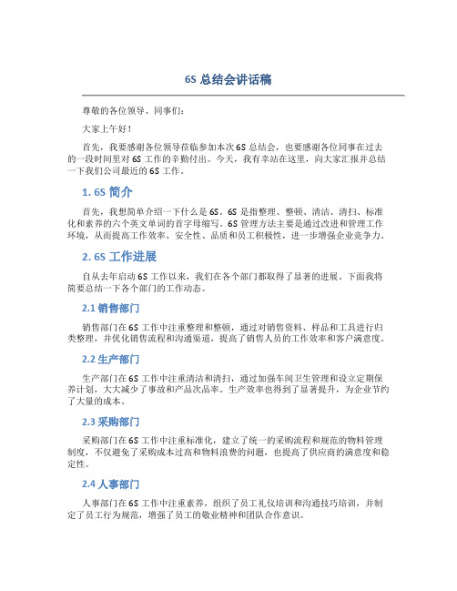 6S总结会讲话稿领导总结讲话稿.doc