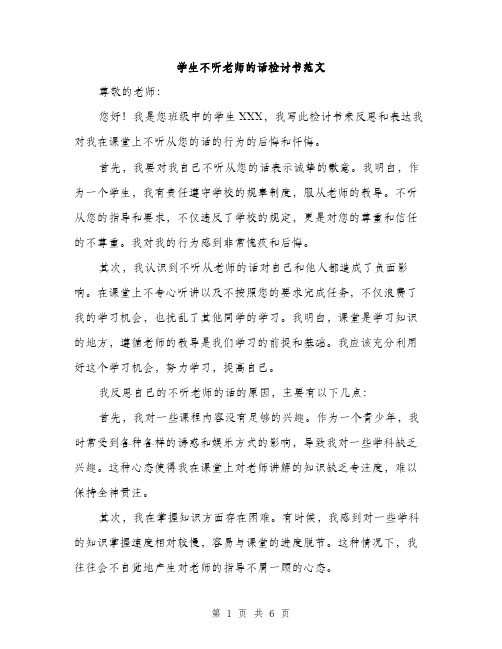 学生不听老师的话检讨书范文（三篇）