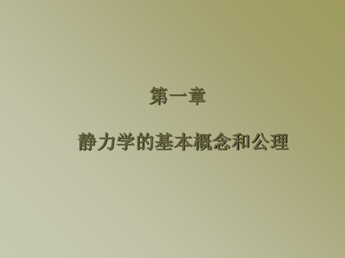 静力学基本概念以及公理