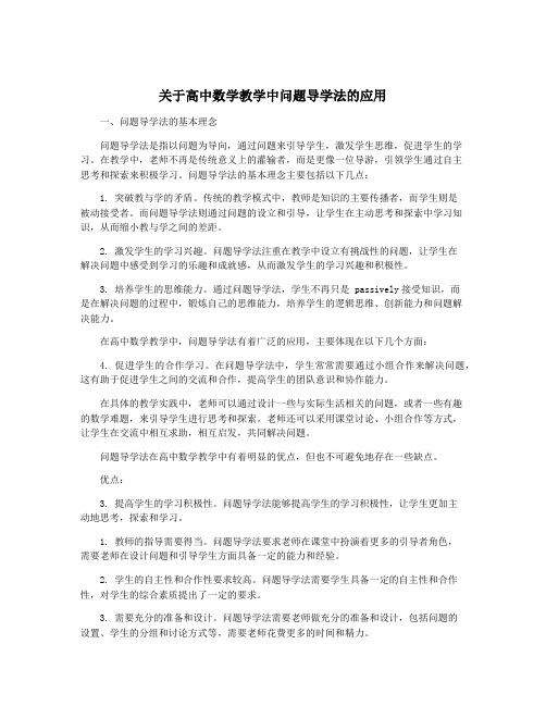 关于高中数学教学中问题导学法的应用