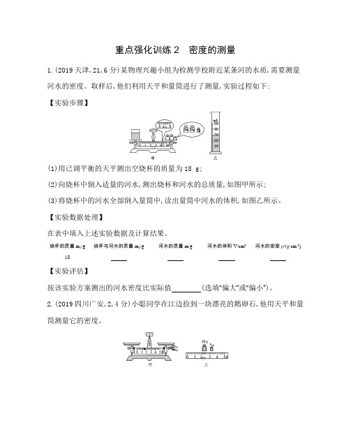 【中考冲刺】2020中考物理总复习板块：重点强化训练2 密度的测量