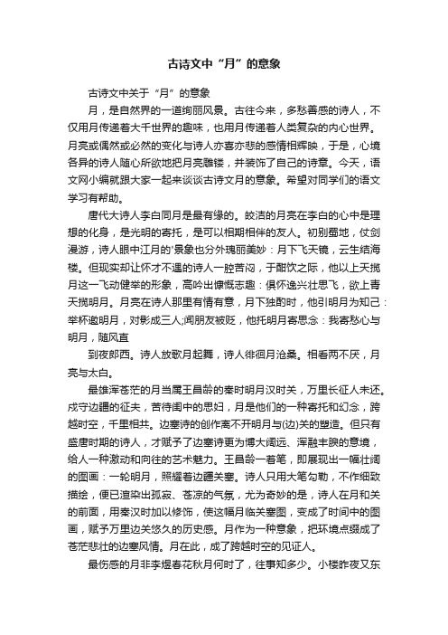 古诗文中关于“月”的意象