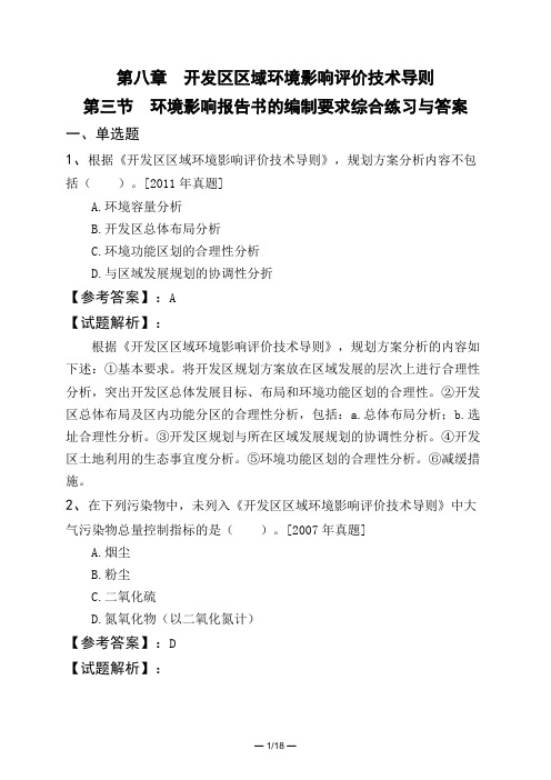 第八章开发区区域环境影响评价技术导则第三节环境影响报告书的编制要求综合练习与答案