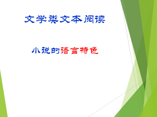 高考语文小说阅读-语言特色