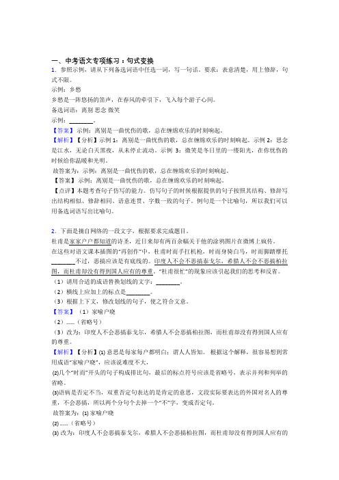 部编人教版中考语文句式变换训练含答案(Word版)