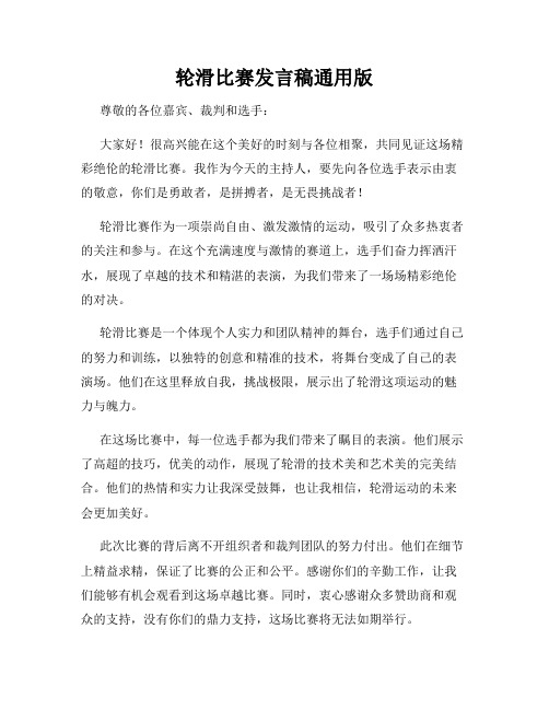 轮滑比赛发言稿通用版