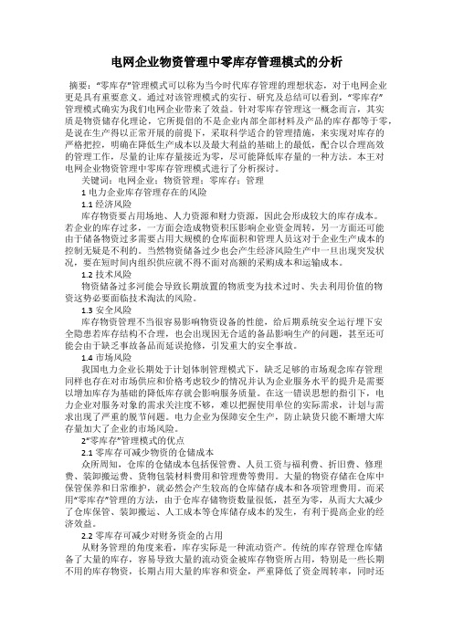 电网企业物资管理中零库存管理模式的分析