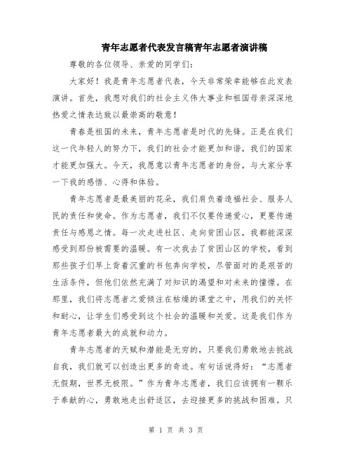 青年志愿者代表发言稿青年志愿者演讲稿