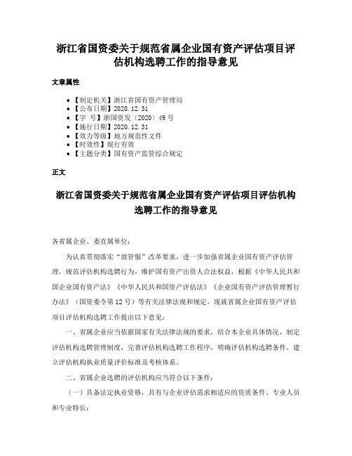 浙江省国资委关于规范省属企业国有资产评估项目评估机构选聘工作的指导意见