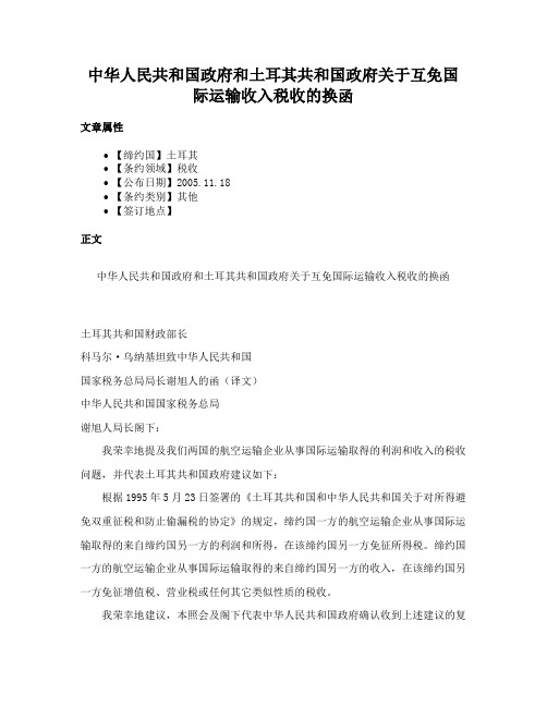 中华人民共和国政府和土耳其共和国政府关于互免国际运输收入税收的换函