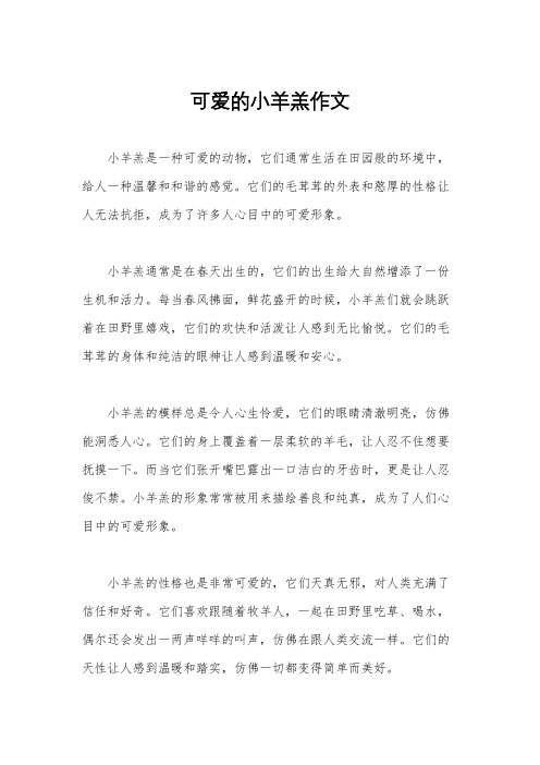 可爱的小羊羔作文