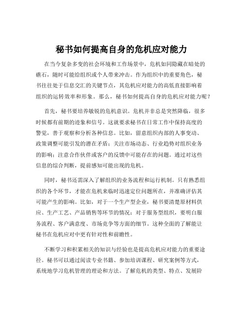 秘书如何提高自身的危机应对能力