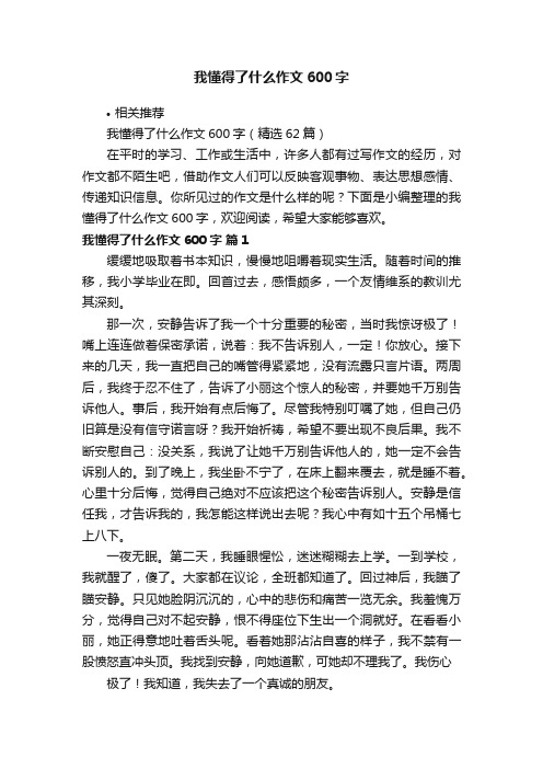 我懂得了什么作文600字