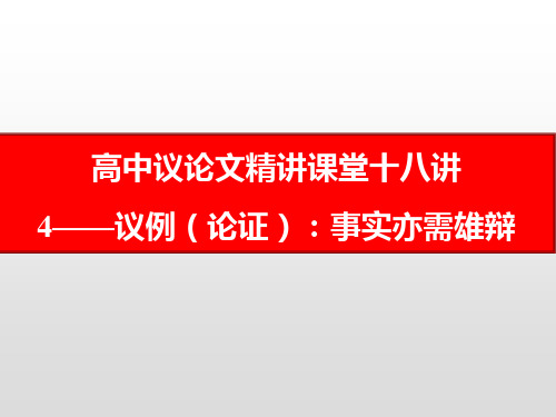 高中议论文写作18讲：04 议例(论证)：事实亦需雄辩
