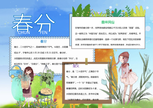 可爱插画风春分节气Word手抄报
