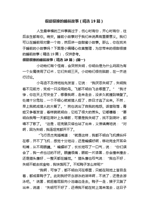 很甜很撩的睡前故事（精选19篇）