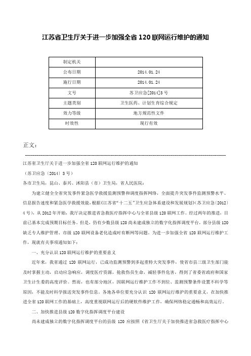 江苏省卫生厅关于进一步加强全省120联网运行维护的通知-苏卫应急[2014]3号