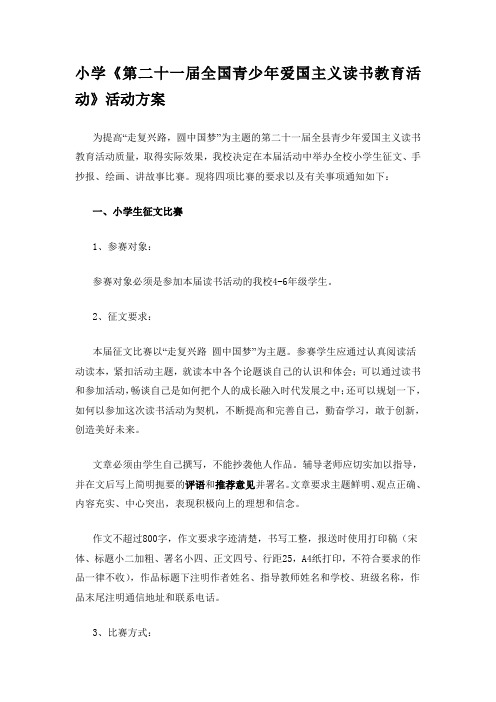 小学《第二十一届全国青少年爱国主义读书教育活动》活动方案