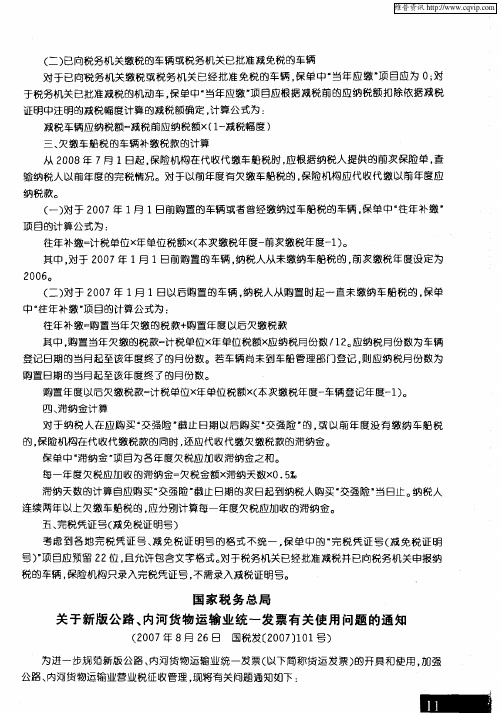 国家税务总局关于新版公路、内河货物运输业统一发票有关使用问题的通知