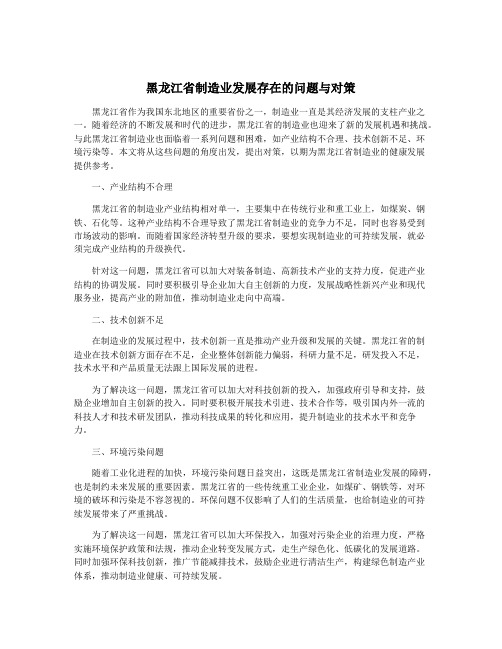 黑龙江省制造业发展存在的问题与对策