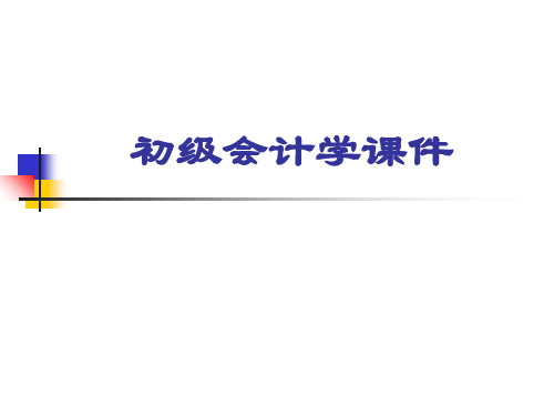 初级会计学习课件-总论(ppt 65页)