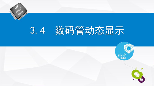 《STM32单片机开发—基于Proteus虚拟仿真与HAL_LL库》课件3.4  数码管动态显示