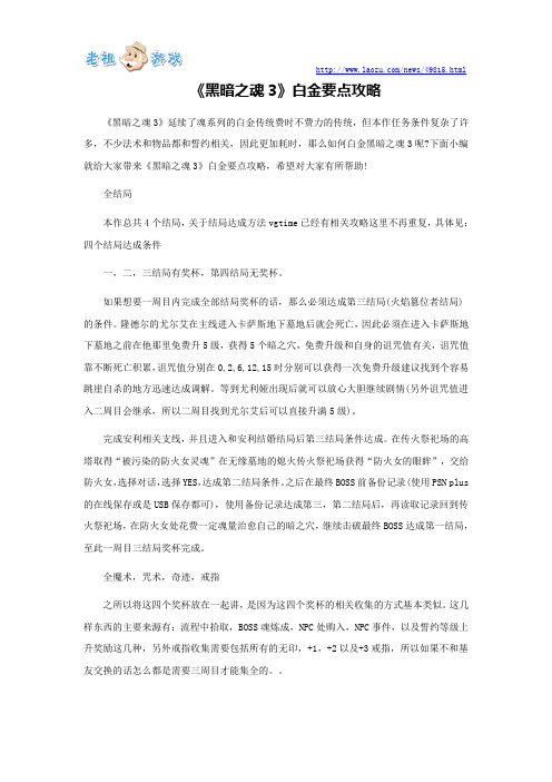 《黑暗之魂3》白金要点攻略