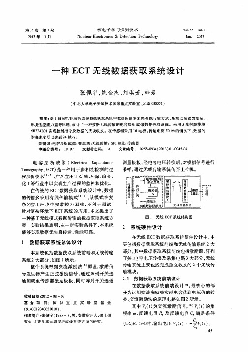 一种ECT无线数据获取系统设计