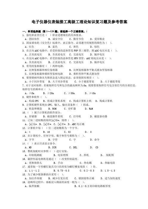 电子仪器仪表装接工高级工理论知识复习题及参考答案