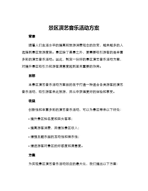 景区演艺音乐活动方案