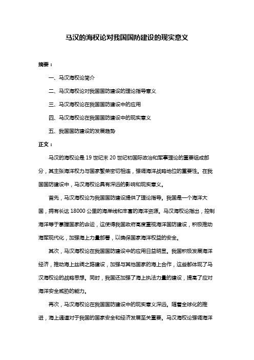 马汉的海权论对我国国防建设的现实意义