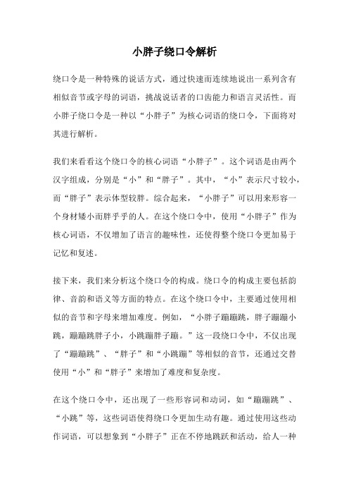 小胖子绕口令解析