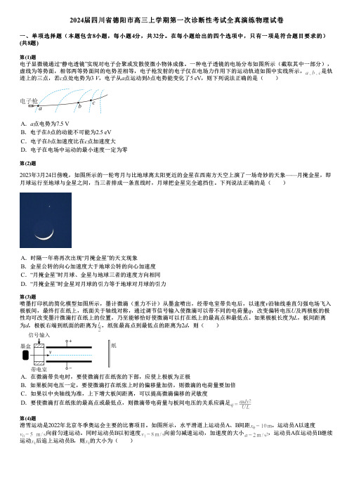 2024届四川省德阳市高三上学期第一次诊断性考试全真演练物理试卷