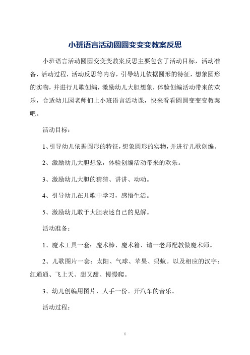 小班语言活动圆圆变变变教案反思