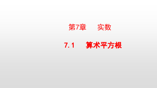 最新青岛版八年级数学下册第7章实数PPT