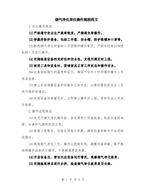 烟气净化岗位操作规程范文(二篇)